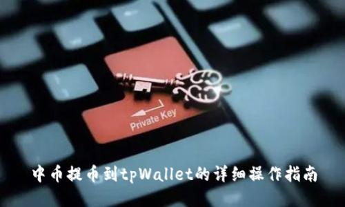 中币提币到tpWallet的详细操作指南