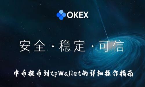 中币提币到tpWallet的详细操作指南