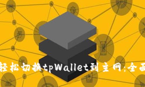 如何轻松切换tpWallet到主网：全面指南