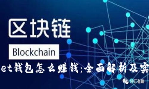 标题
tpWallet钱包怎么赚钱：全面解析及实用技巧