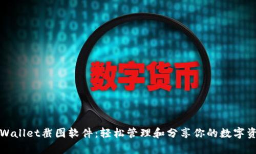 tpWallet截图软件：轻松管理和分享你的数字资产