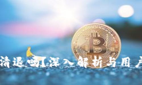 tpWallet会清退吗？深入解析与用户的应对策略