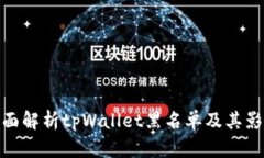 全面解析tpWallet黑名单及其影响