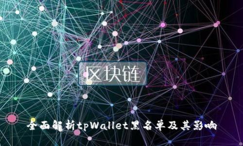 全面解析tpWallet黑名单及其影响