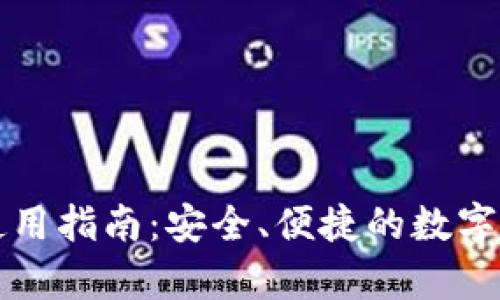 tpWallet的使用指南：安全、便捷的数字资产管理工具