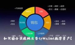 如何安全便捷地出售tpWallet数字资产？