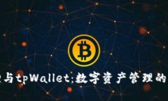 小狐狸与tpWallet：数字资产管理的新选择