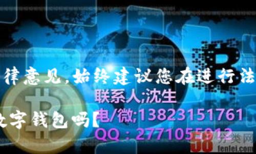 注意：本回答不构成投资建议或法律意见。始终建议您在进行法律或金融决策之前咨询专业人士。

## tpWallet：一款值得信赖的数字钱包吗？