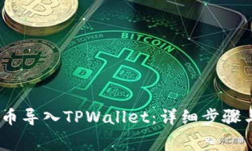 如何将Pig币导入TPWallet：详细步骤与注意事项