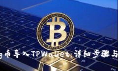 如何将Pig币导入TPWallet：详细步骤与注意事项