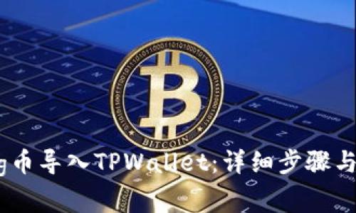 如何将Pig币导入TPWallet：详细步骤与注意事项