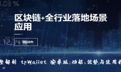 完整解析 tpWallet 安卓版：功能、优势与使用指南