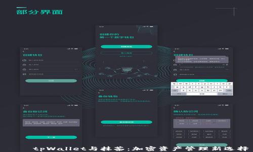 
    tpWallet与抹茶：加密资产管理新选择