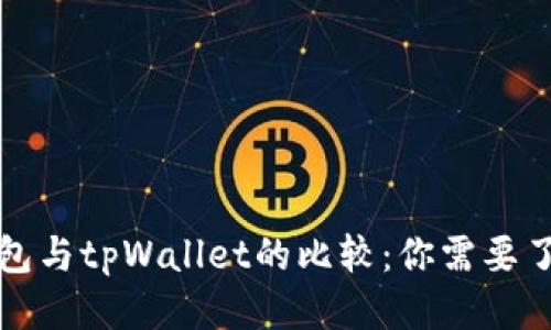 标题:
小狐狸钱包与tpWallet的比较：你需要了解的区别