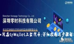 如何在tpWallet上架代币：详细指南与步骤解析