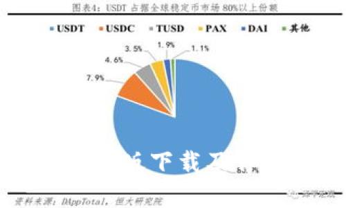 tpWallet安卓版下载及详细使用教程