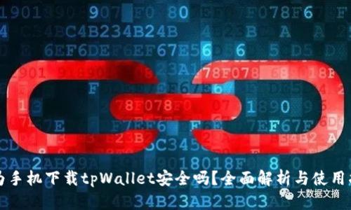 华为手机下载tpWallet安全吗？全面解析与使用指南