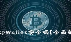 华为手机下载tpWallet安全吗？全面解析与使用指南