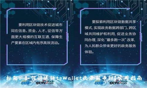 标题: 如何快速让tpWallet收录新币种？实用指南