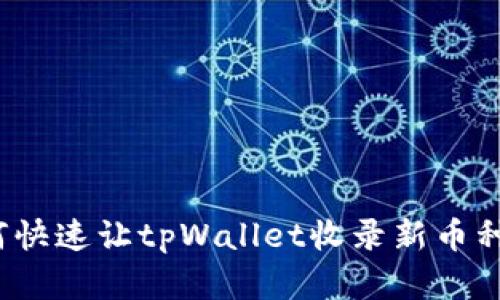 标题: 如何快速让tpWallet收录新币种？实用指南