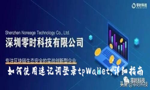 如何使用速记词登录tpWallet：详细指南