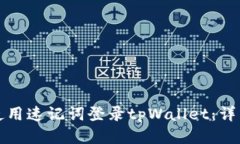 如何使用速记词登录tpWallet：详细指南