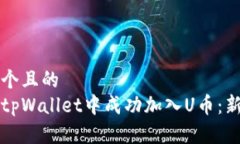 思考一个且的  如何在tpWallet中成功加入U币：新手