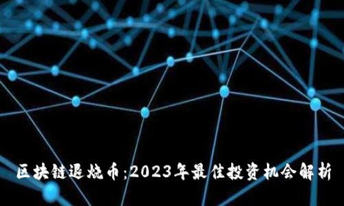 区块链退烧币：2023年最佳投资机会解析