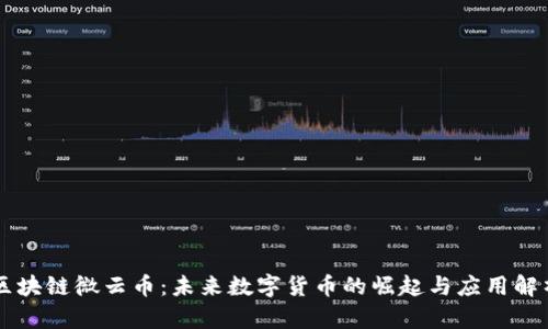 区块链微云币：未来数字货币的崛起与应用解析