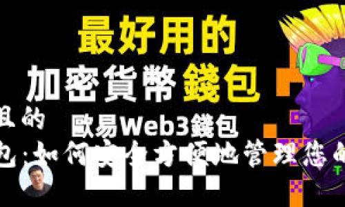 思考一个且的  
TP公链钱包：如何安全方便地管理您的数字资产