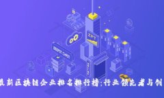 2023最新区块链企业排名排行榜：行业领先者与创