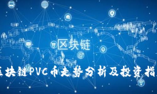 区块链PVC币走势分析及投资指南