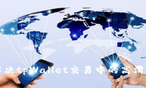 如何解决tpWallet交易中的高滑点问题