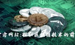 区块链最新官方网站：探秘区块链技术的前沿趋