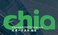 xiaoxieBIAOTI/xiaoxie  思考一个且的，放进