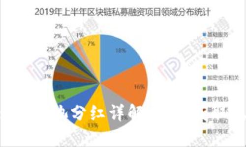 tpWallet资金池分红详解：如何获取稳定收益？