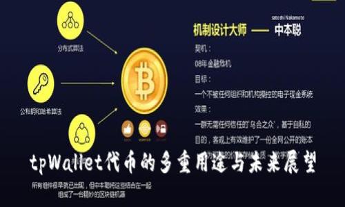 tpWallet代币的多重用途与未来展望