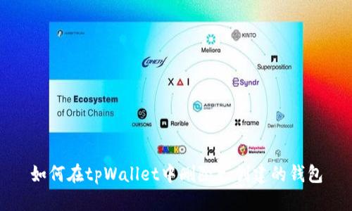 如何在tpWallet中删除已创建的钱包