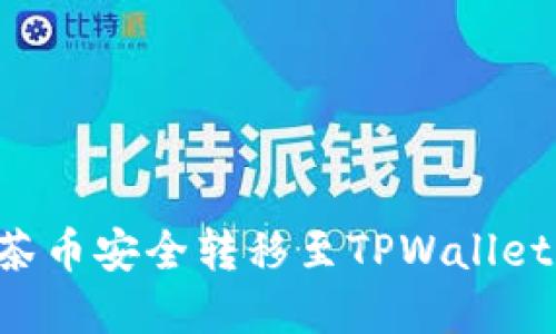 如何将抹茶币安全转移至TPWallet，完整指南