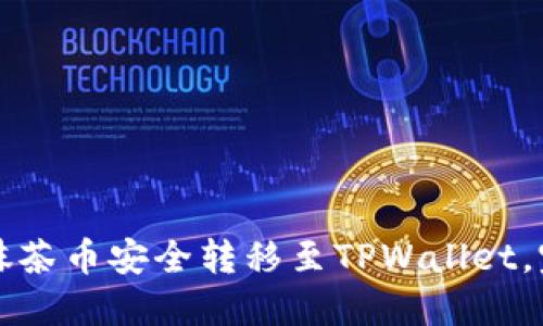 如何将抹茶币安全转移至TPWallet，完整指南