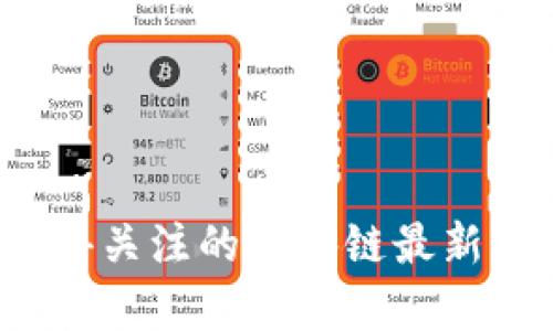 2023年最值得关注的区块链最新项目全面解析