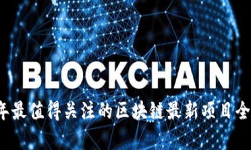 2023年最值得关注的区块链最新项目全面解析