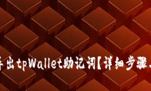 标题  
如何导出tpWallet助记词？详细步骤与技巧