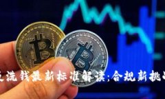 区块链反洗钱最新标准解读：合规新挑战与机遇