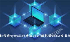 如何将tpWallet中的USDT提取到OKEX交易所