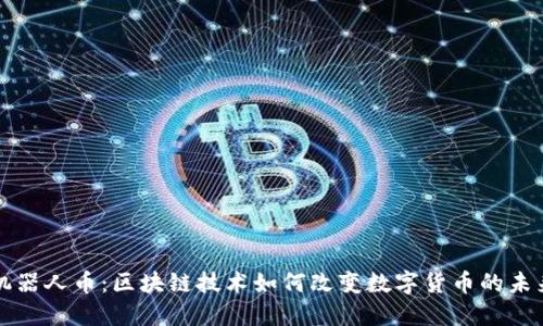 机器人币：区块链技术如何改变数字货币的未来