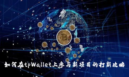 如何在tpWallet上参与新项目的打新攻略