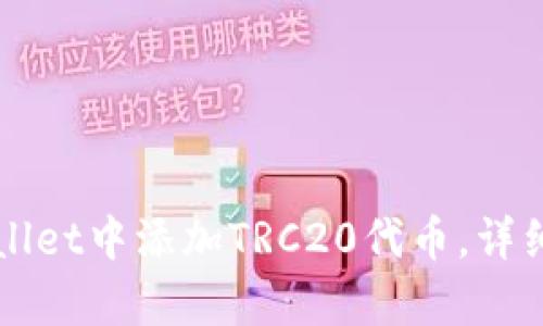 如何在tpWallet中添加TRC20代币，详细步骤与指南