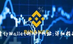 如何创建tpWallet的APP网址：详细指南与技巧