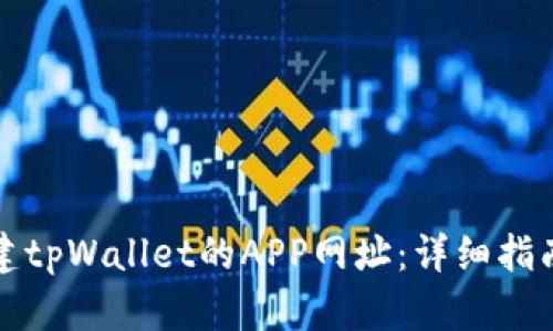 如何创建tpWallet的APP网址：详细指南与技巧